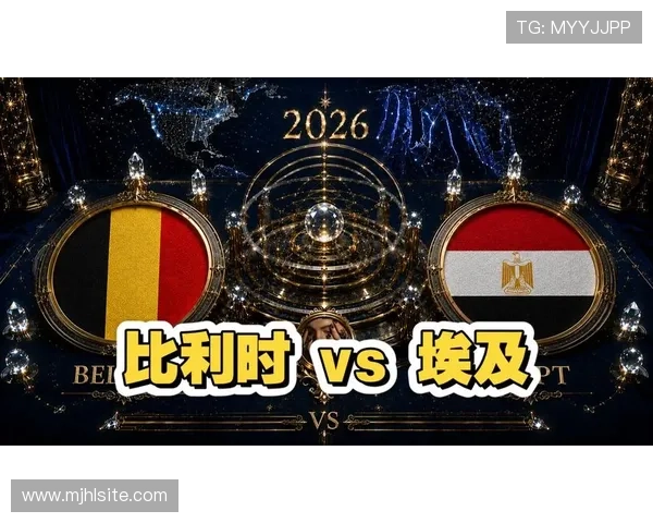2026年世界杯比利时对阵埃及比赛转播时间与观看渠道全攻略